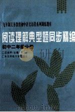 阅读理解典型题同步精编 初中二年级分册 1995 PDF电子版封面 7560210805 王光平主编