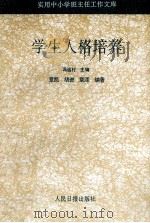 学生人格培养 1993 PDF电子版封面 7800023907 章凯,胡进,章泽编著
