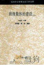 班级集体的建设  上（1993 PDF版）