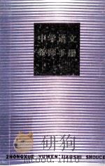 中学语文教师手册 1982 PDF电子版封面 715025122 《中学语文教师手册》编委会编;姚麟园主编