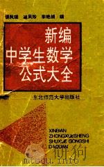 新编中学生数学公式大全 1993 PDF电子版封面 7560213103 谭风瑞等编