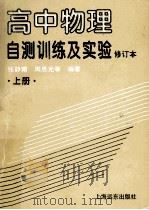 高物理自测训练及实验  上修订本   1994  PDF电子版封面  780514964X  张静甫，范立元，金文达，张明森，周恩光编 