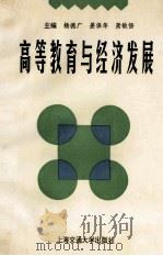 高等教育与经济发展 1995 PDF电子版封面 7313015526 杨德广,姜保年,萧敏悟主编;楼一峰,古蕴华副主编