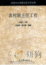 农村班主任工作 1993 PDF电子版封面 7800023907 石钟英,韩万春编著