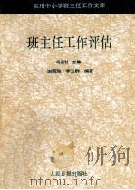 班主任工作评估 1993 PDF电子版封面 7800023907 谢国强,李卫群编著