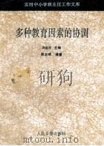 多种教育因素的协调 1993 PDF电子版封面 7800023907 郭志明编著;冯远村主编