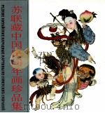 苏联藏中国民间年画珍品集 1990 PDF电子版封面 7102008643 王树村等编选