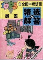1995年全国中考试题精选与解答 英语 1995 PDF电子版封面 7560211658 《中考试题精选与解答》编写组编