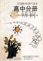 环境教育课外读本 高中分册 1995 PDF电子版封面 7800938271 《环境教育课外读本》编写组编