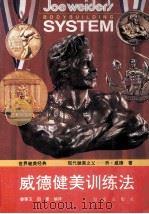 威德健美训练法 1993 PDF电子版封面 7805908788 (美)乔·威德(Joe Weider)著;娄琢玉,田里编译