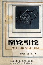 图论新论   1990  PDF电子版封面  7305002860  陈光迪，方名编著 