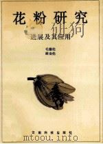 花粉研究  进展及其应用   1993  PDF电子版封面  7541604682  毛德伦，谢金伦编著 
