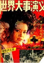 世界大事演义 1992 PDF电子版封面 7805791279 李祥荣