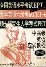 中高级英语应试教程新编 1994 PDF电子版封面 7560213456 孙怀庆,李书民主编