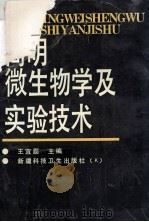 简明微生物学及实验技术   1994  PDF电子版封面  7537208042  王宜磊主编 