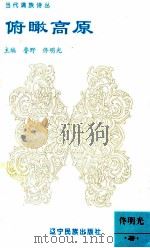 俯瞰高原 1995 PDF电子版封面 7805275742 佟明光著;鲁野,佟明光主编
