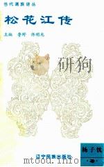 松花江传 1995 PDF电子版封面 7805275742 杨子忱著;鲁野,佟明光主编