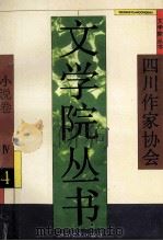 四川作家协会文学院丛书 4 小说卷 4 1993 PDF电子版封面 7541109800 徐康主编;四川作协文学院编