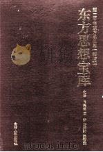 东方思想宝库 1994 PDF电子版封面 720601107X 卞崇道等主编