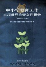 中小学教育工作五项督导检查文件报告 1989-1990 1992 PDF电子版封面 7301017375 中华人民共和国国家教育委员会督导司编