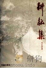 耕耘集 1992 PDF电子版封面 7536014406 刘永清著