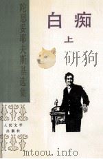 白痴（上）（1989.08 PDF版）