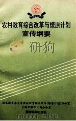 农村教育综合改革与燎原计划宣传纲要 1994 PDF电子版封面 7504114499 国家教育委员会农村教育综合改革(燎原计划)办公室,上海市燎原