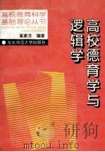 高校德育学与逻辑学 1995 PDF电子版封面 7560217125 高家方编著