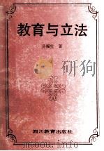 教育与立法 1993 PDF电子版封面 7540817291 吴福生著