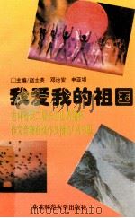 我爱我的祖国 吉林省第二届长白山希望杯作文竞赛获奖作文精选 高年级 1995 PDF电子版封面 7560216145 赵士英,邓治安,申亚埙主编
