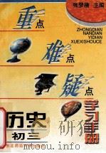 重点难点疑点学习手册 历史初三 1996 PDF电子版封面 7560218253 张梦楠主编