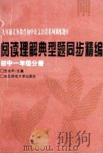 阅读理解典型题同步精编 初中一年级分册 1994 PDF电子版封面 7560210805 王光平主编