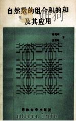 自然数的组合积的和及其应用   1992  PDF电子版封面  7561804210  赵建林，王慧敏著 