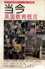 当今美国教育概览 1994 PDF电子版封面 7534715113 吴中仑等著