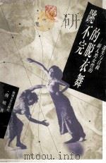 跳不完的脱衣舞 新人类女性的迷失与自救 1997 PDF电子版封面 7805874417 南嫫著