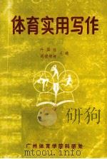 体育实用写作   1995  PDF电子版封面    叶国强，司徒炳坤主编 
