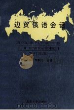 边贸俄语会话 1994 PDF电子版封面 7301025327 张犁,郭颖雯编著
