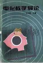 电化教学导论   1995  PDF电子版封面  7560215815  刘茂森主编；李文琪，温荣才，周国安，张恰副主编 