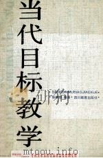 当代目标教学 1992 PDF电子版封面 7540818891 张映雄编著
