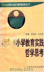 小学教育实践哲学思考 1993 PDF电子版封面 7561309651 苏振武,王悦琴主编