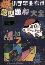 小学毕业考试题型题解大全 数学 1996 PDF电子版封面 7560218083 于桂珍主编