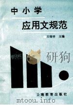 中小学应用文规范   1992  PDF电子版封面  7541506400  王锡祥主编 