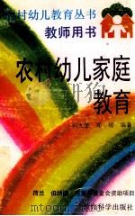 农村幼儿家庭教育 1993 PDF电子版封面 7504113778 何大慧,郑瑶编著