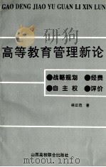 高等教育管理新论.战略规划 经费 自主权 评价 1994 PDF电子版封面 7810325957 林正范著