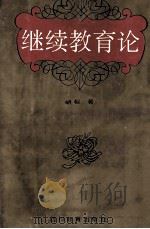 继续教育论 1994 PDF电子版封面 7540825022 胡枢著