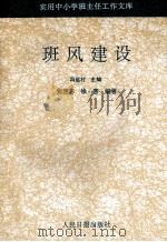 班风建设 1993 PDF电子版封面 7800023907 张定志,徐音编著
