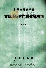 中国地质科学院宜昌地质矿产研究所所刊  第13号（1988 PDF版）