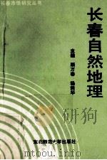 长春自然地理 1992 PDF电子版封面 7560207626 顾万春,杨美华主编