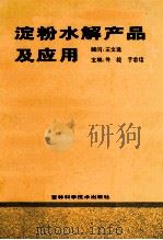 淀粉水解产品及应用 1994 PDF电子版封面 7538415092 佟毅,于忠信主编