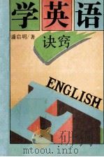 学英语诀窍 1994 PDF电子版封面 7538323686 潘启明著